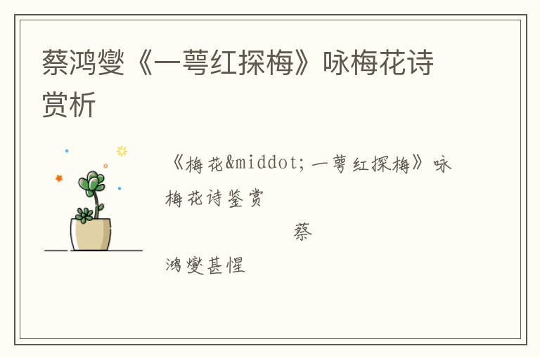  蔡鸿燮《一萼红探梅》咏梅花诗赏析