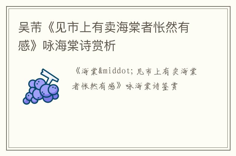  吴芾《见市上有卖海棠者怅然有感》咏海棠诗赏析