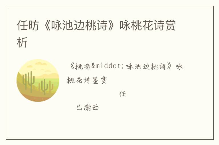  任昉《咏池边桃诗》咏桃花诗赏析