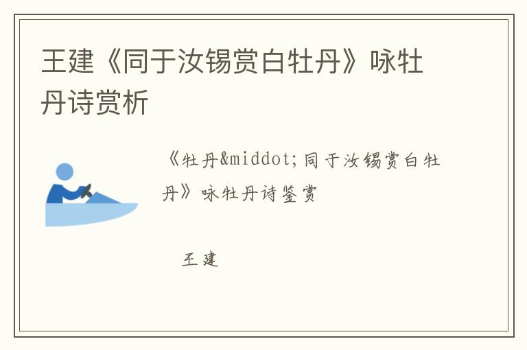  王建《同于汝锡赏白牡丹》咏牡丹诗赏析