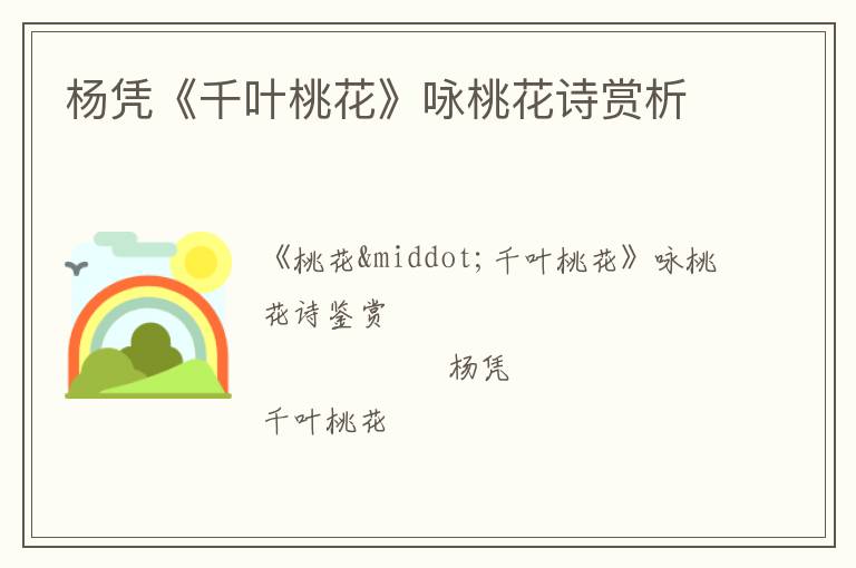 杨凭《千叶桃花》咏桃花诗赏析