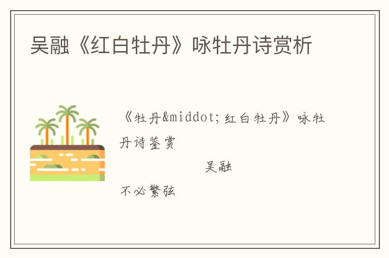  吴融《红白牡丹》咏牡丹诗赏析