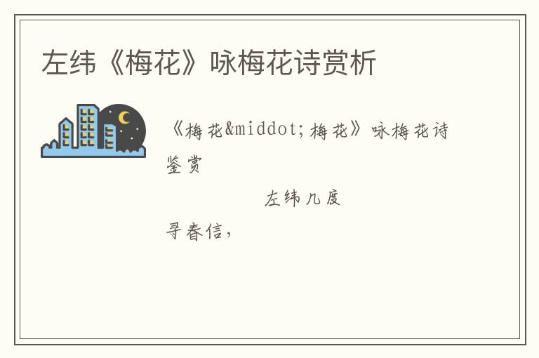  左纬《梅花》咏梅花诗赏析