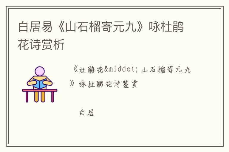  白居易《山石榴寄元九》咏杜鹃花诗赏析