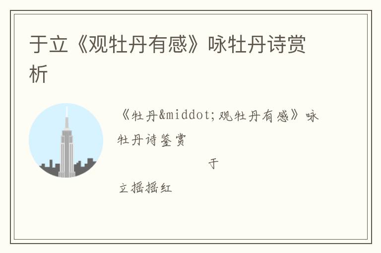  于立《观牡丹有感》咏牡丹诗赏析