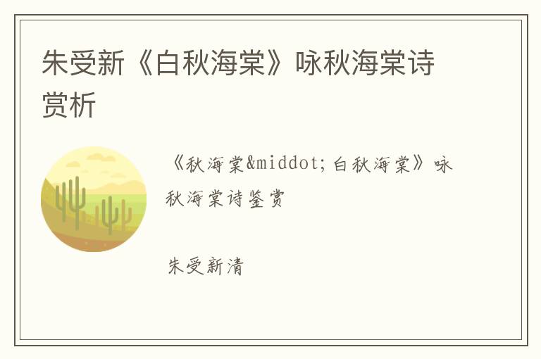  朱受新《白秋海棠》咏秋海棠诗赏析