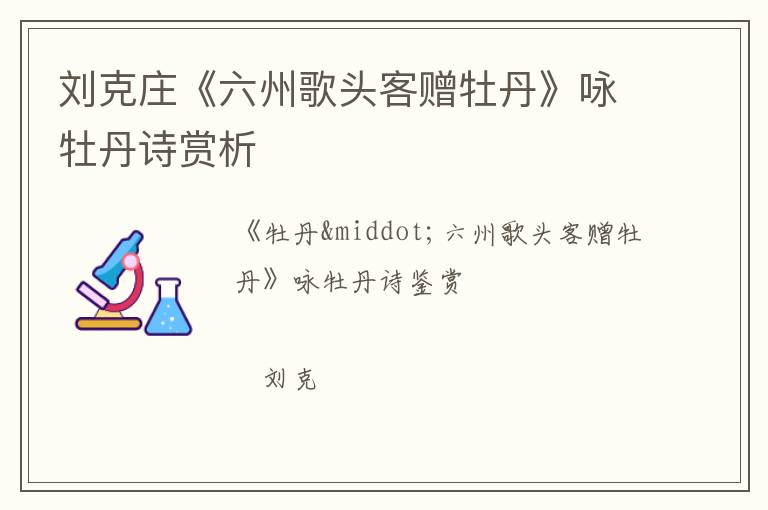  刘克庄《六州歌头客赠牡丹》咏牡丹诗赏析
