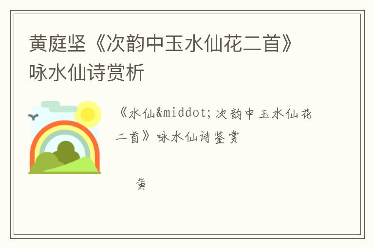  黄庭坚《次韵中玉水仙花二首》咏水仙诗赏析