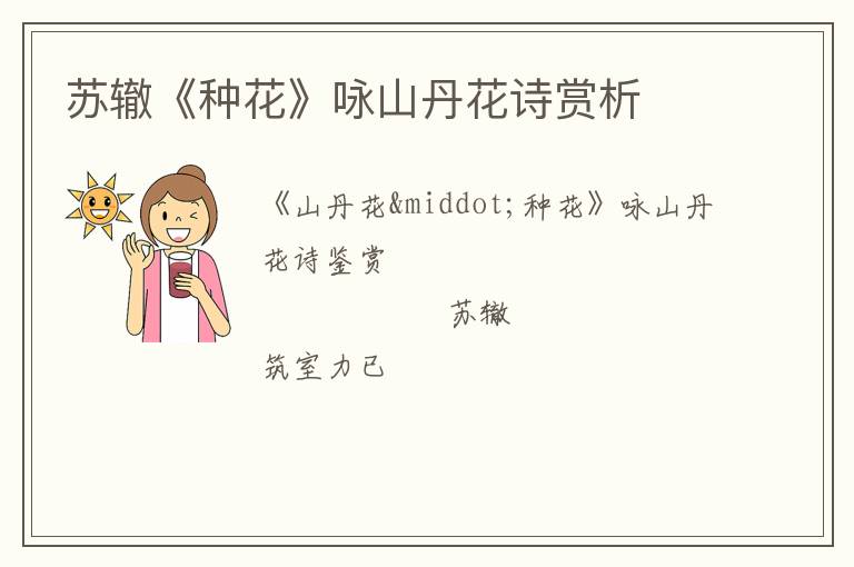  苏辙《种花》咏山丹花诗赏析