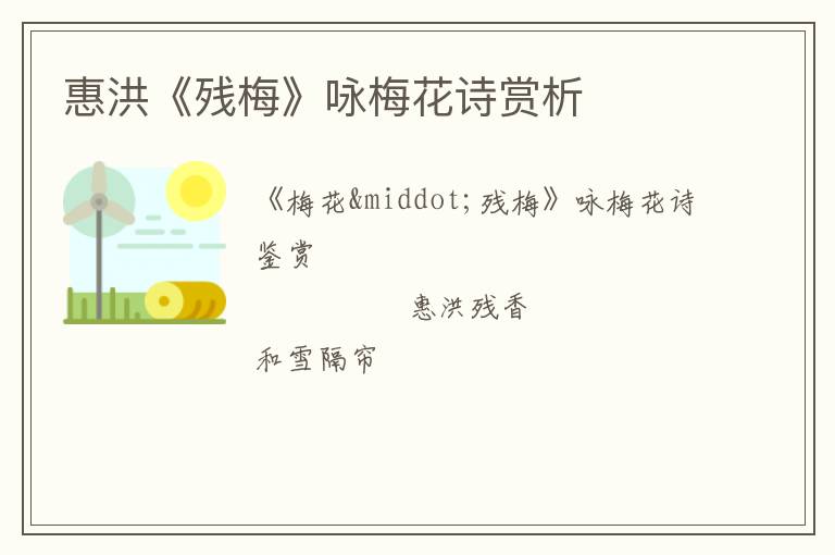  惠洪《残梅》咏梅花诗赏析