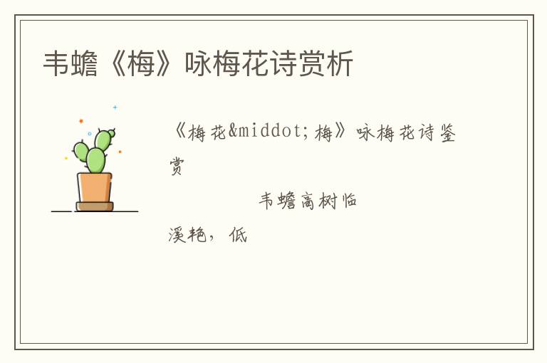  韦蟾《梅》咏梅花诗赏析