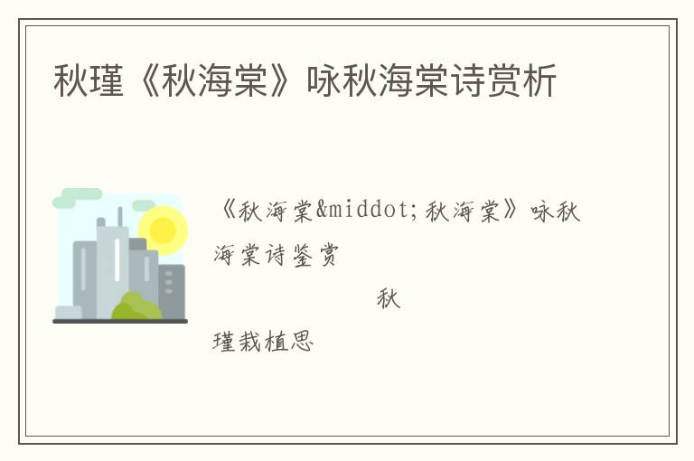  秋瑾《秋海棠》咏秋海棠诗赏析