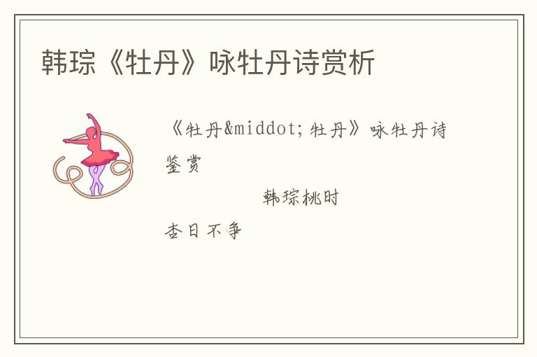  韩琮《牡丹》咏牡丹诗赏析
