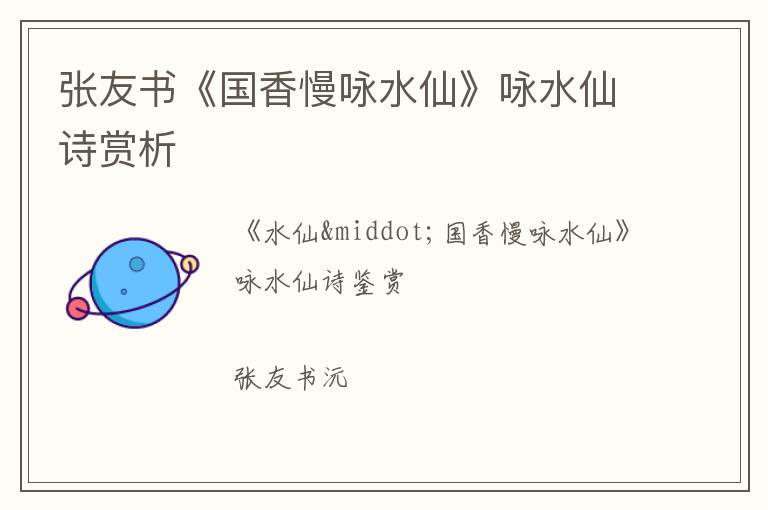  张友书《国香慢咏水仙》咏水仙诗赏析