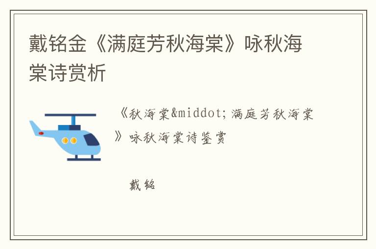 戴铭金《满庭芳秋海棠》咏秋海棠诗赏析