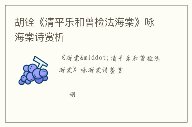  胡铨《清平乐和曾检法海棠》咏海棠诗赏析