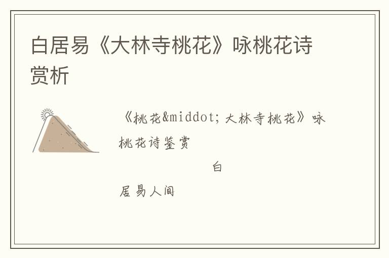  白居易《大林寺桃花》咏桃花诗赏析