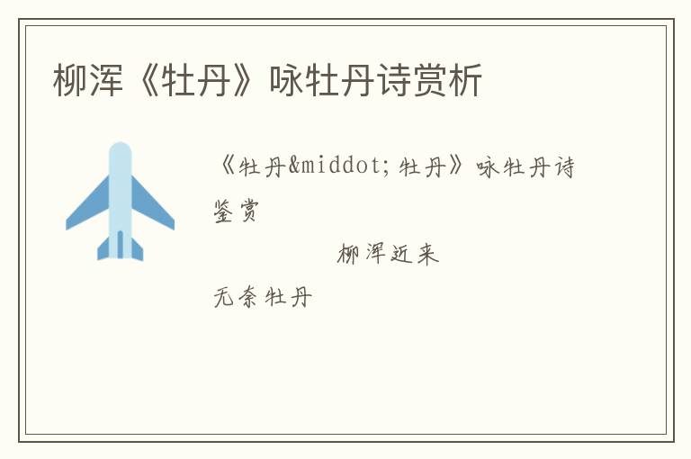  柳浑《牡丹》咏牡丹诗赏析