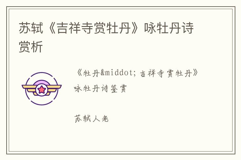  苏轼《吉祥寺赏牡丹》咏牡丹诗赏析