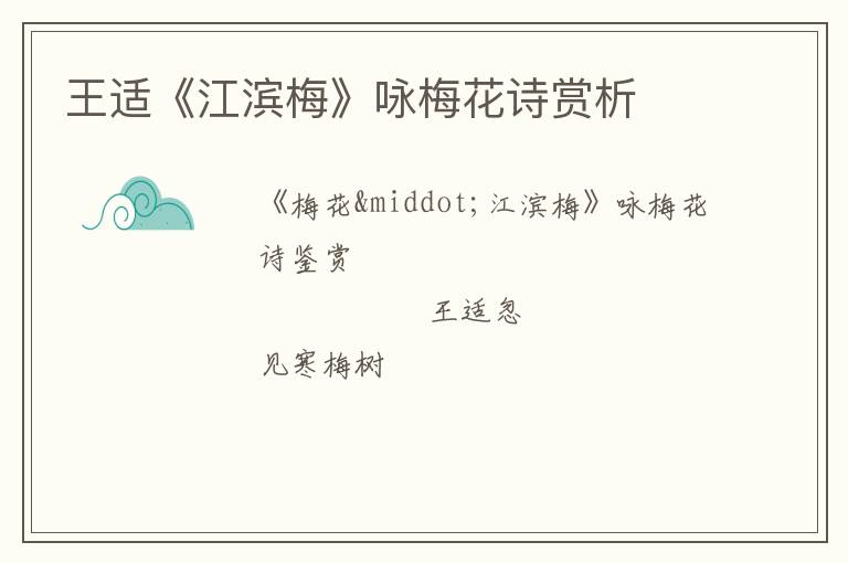 王适《江滨梅》咏梅花诗赏析