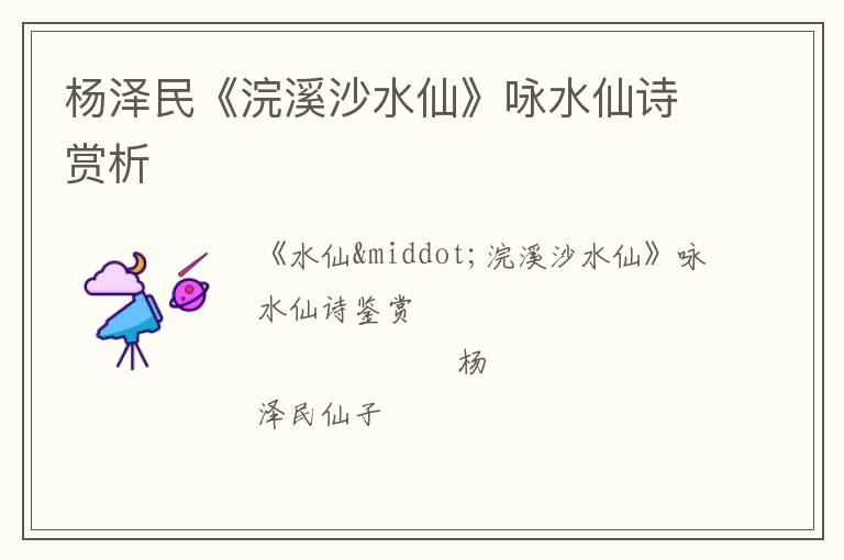  杨泽民《浣溪沙水仙》咏水仙诗赏析