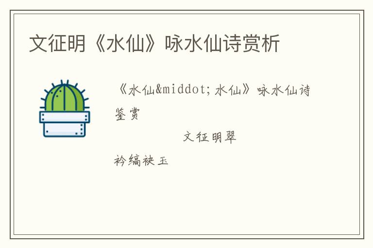  文征明《水仙》咏水仙诗赏析