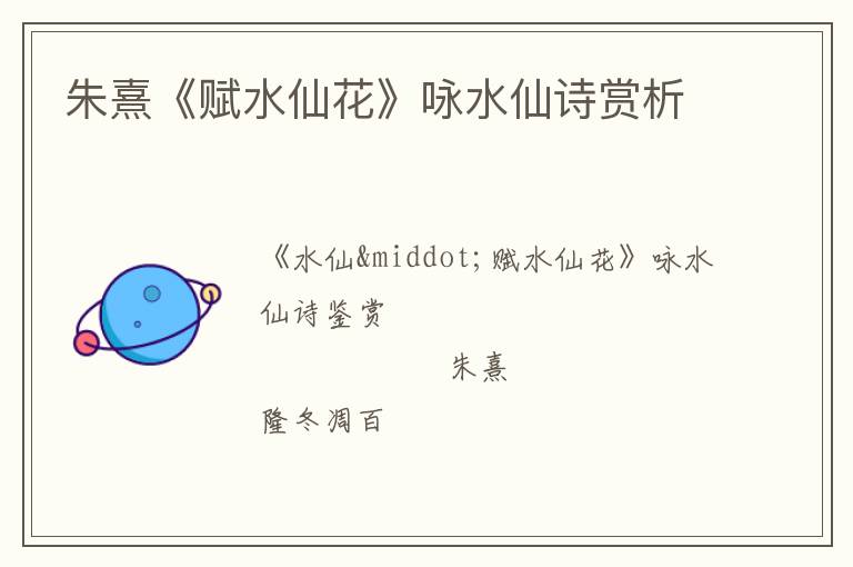  朱熹《赋水仙花》咏水仙诗赏析