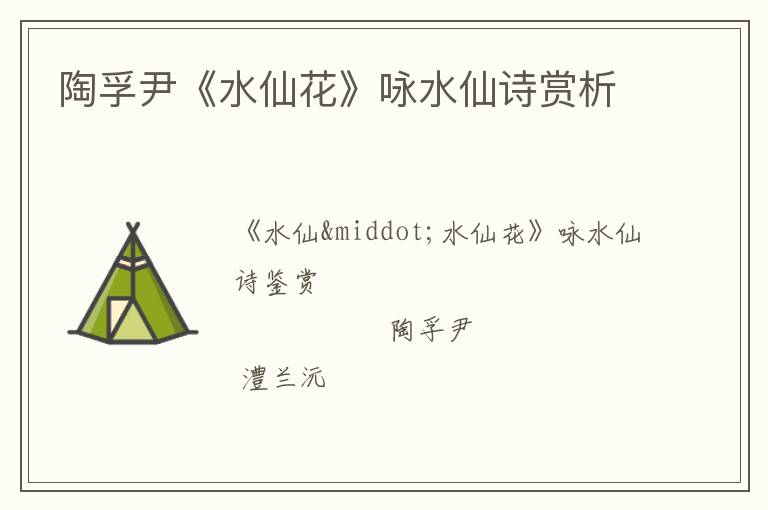  陶孚尹《水仙花》咏水仙诗赏析