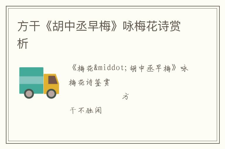  方干《胡中丞早梅》咏梅花诗赏析