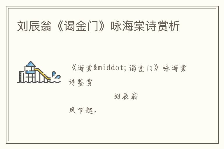  刘辰翁《谒金门》咏海棠诗赏析