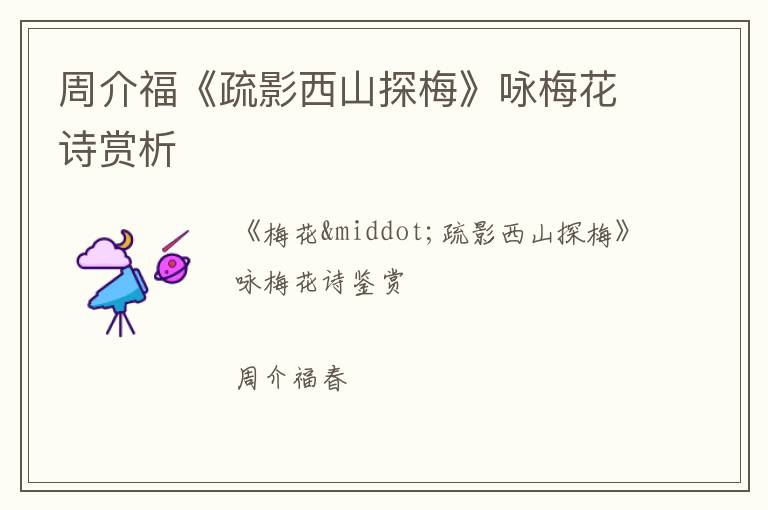  周介福《疏影西山探梅》咏梅花诗赏析