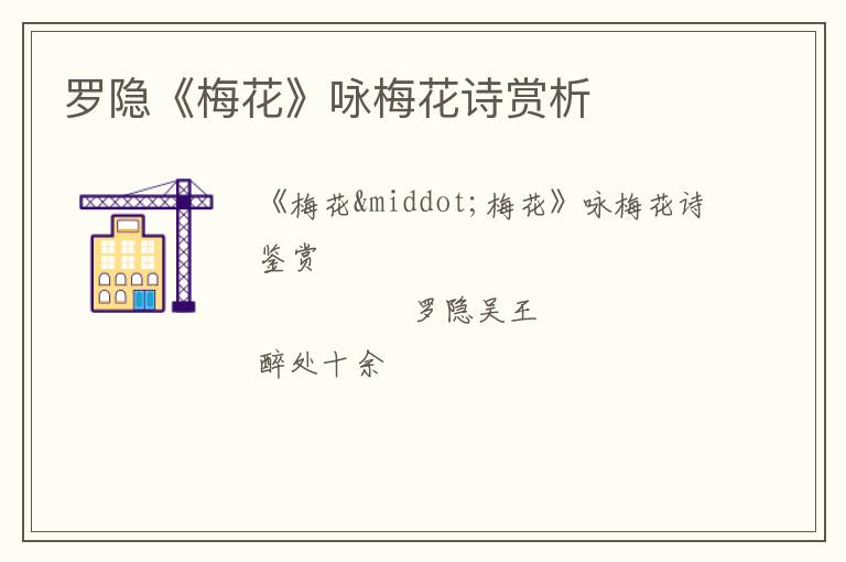  罗隐《梅花》咏梅花诗赏析