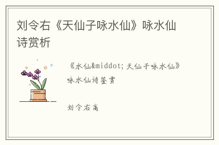  刘令右《天仙子咏水仙》咏水仙诗赏析