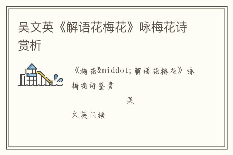  吴文英《解语花梅花》咏梅花诗赏析