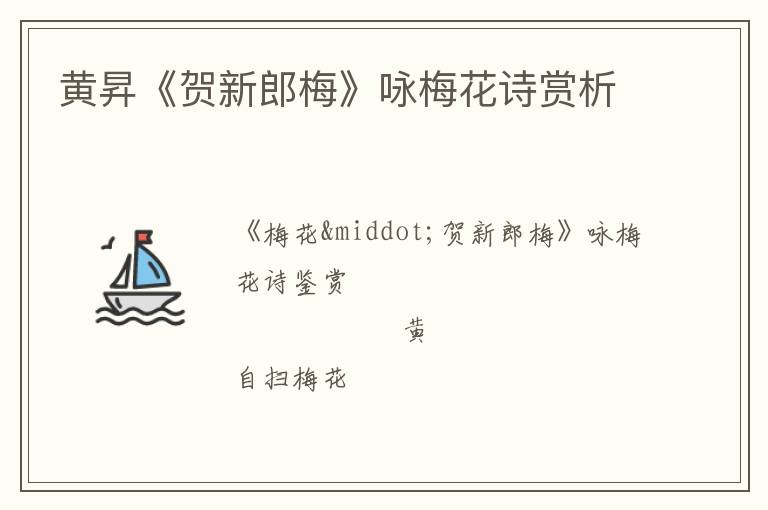  黄昇《贺新郎梅》咏梅花诗赏析
