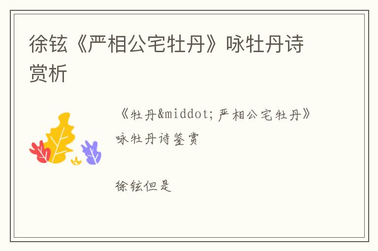  徐铉《严相公宅牡丹》咏牡丹诗赏析