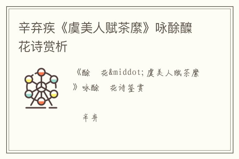  辛弃疾《虞美人赋茶縻》咏酴醾花诗赏析