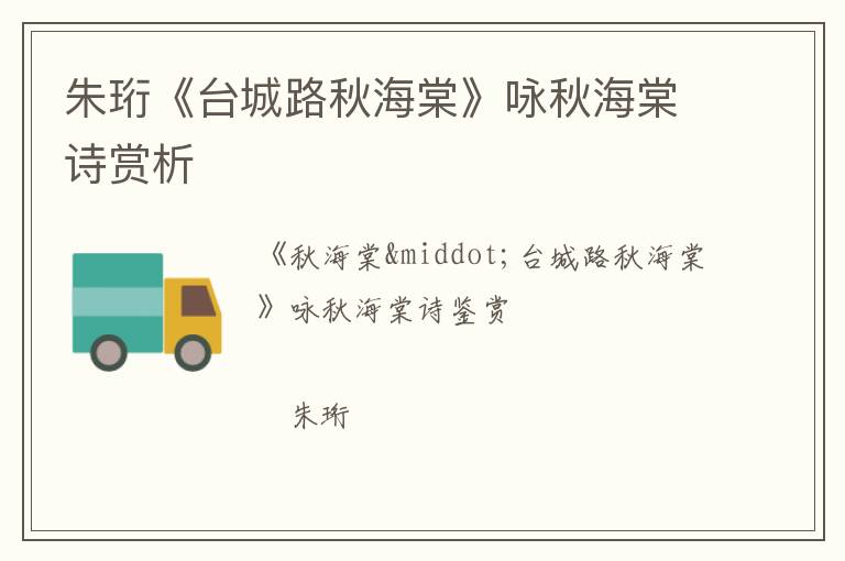  朱珩《台城路秋海棠》咏秋海棠诗赏析