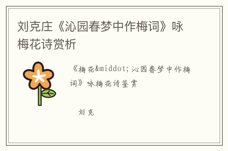  刘克庄《沁园春梦中作梅词》咏梅花诗赏析