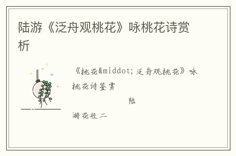  陆游《泛舟观桃花》咏桃花诗赏析