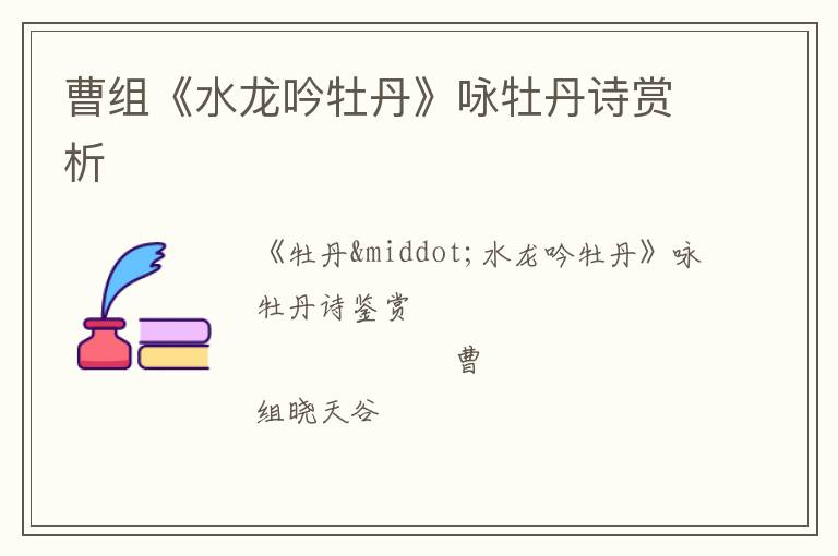  曹组《水龙吟牡丹》咏牡丹诗赏析