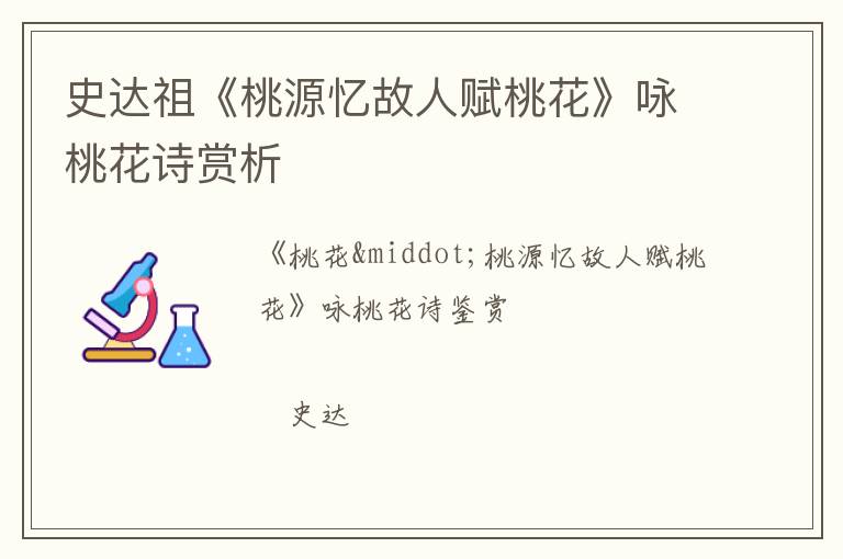  史达祖《桃源忆故人赋桃花》咏桃花诗赏析