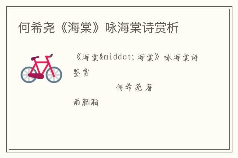  何希尧《海棠》咏海棠诗赏析