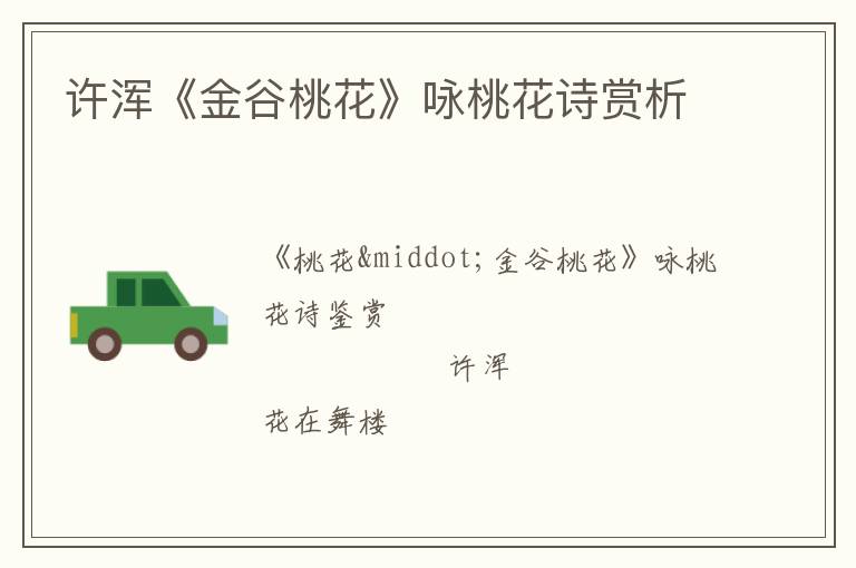  许浑《金谷桃花》咏桃花诗赏析