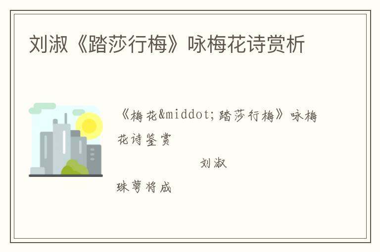  刘淑《踏莎行梅》咏梅花诗赏析