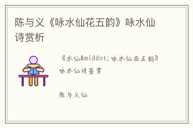 陈与义《咏水仙花五韵》咏水仙诗赏析