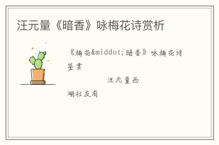  汪元量《暗香》咏梅花诗赏析