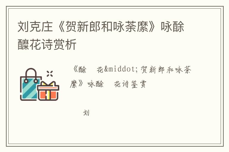  刘克庄《贺新郎和咏荼縻》咏酴醾花诗赏析