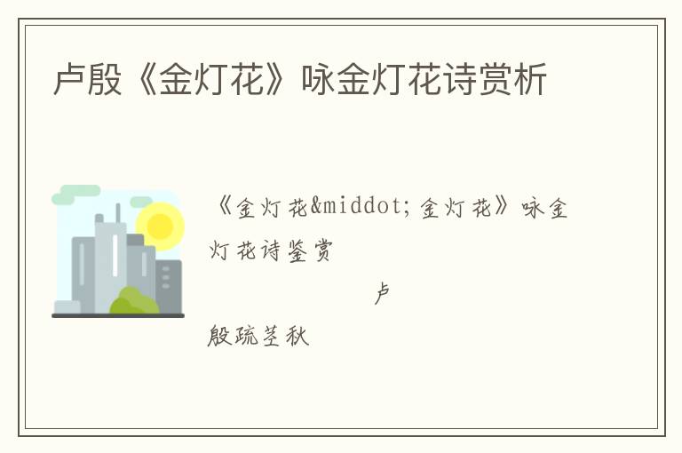  卢殷《金灯花》咏金灯花诗赏析
