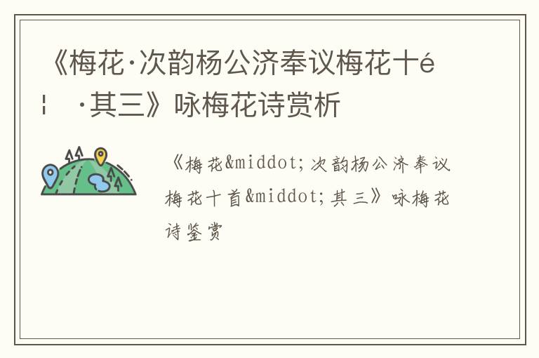  《梅花·次韵杨公济奉议梅花十首·其三》咏梅花诗赏析
